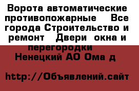 Ворота автоматические противопожарные  - Все города Строительство и ремонт » Двери, окна и перегородки   . Ненецкий АО,Ома д.
